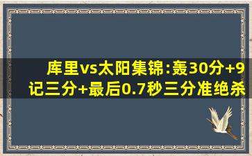 库里vs太阳集锦:轰30分+9记三分 最后0.7秒三分准绝杀